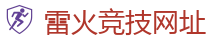 雷火竞技网址_LOL（s15）全球总决赛竞猜官网